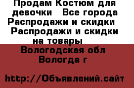 Продам Костюм для девочки - Все города Распродажи и скидки » Распродажи и скидки на товары   . Вологодская обл.,Вологда г.